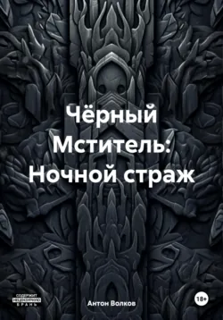«Код мужского доверия». Методическое пособие как стать для него опорой и лучшим партнером, аудиокнига Антона Максимовича Волкова. ISDN72634954