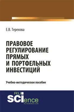 Правовое обеспечение контрольной деятельности в банковско-инвестиционной сфере. (Аспирантура, Бакалавриат). Учебно-методическое пособие., аудиокнига . ISDN67941666