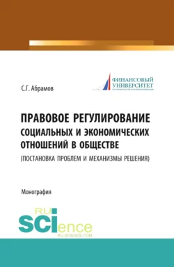 Правовое регулирование социальных и экономических отношений в обществе. (постановка проблем и механизмы решения). (Бакалавриат, Магистратура). Монография., Сергей Абрамов