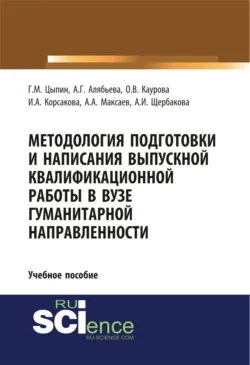 Методология подготовки и написания выпускной квалификационной работы в вузе гуманитарной направленности. (Бакалавриат, Магистратура, Специалитет). Учебное пособие. - Ольга Каурова