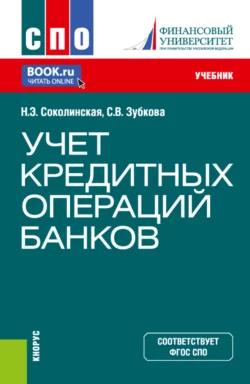 Учет кредитных операций банков. (СПО). Учебник. - Наталия Соколинская