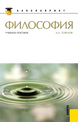 Философия. (Бакалавриат, Магистратура). Учебное пособие., Анатолий Горелов
