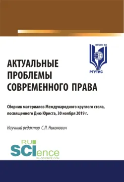 Актуальные проблемы современной юриспруденции. Часть 1.. (Аспирантура). (Бакалавриат). Сборник материалов, аудиокнига . ISDN67924565