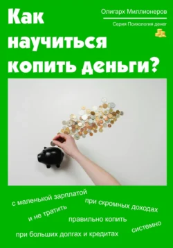 Как научиться копить деньги. Психология денег, Олигарх Миллионеров