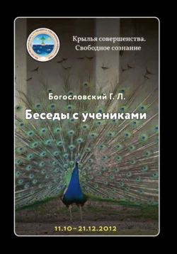 Беседы с учениками (23.07–28.08.2015), аудиокнига Георгия Л. Богословского. ISDN65760946