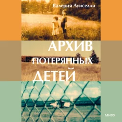 Архив потерянных детей - Валерия Луиселли