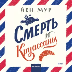 Смерть и круассаны - Йен Мур