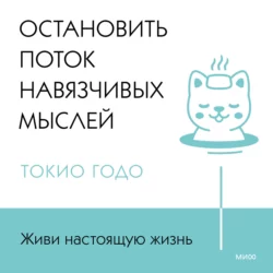 Живи настоящую жизнь. Остановить поток навязчивых мыслей. - Токио Годо