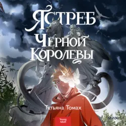 Ястреб Черной Королевы - Татьяна Томах