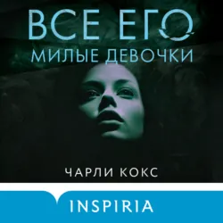 Все его милые девочки - Чарли Кокс