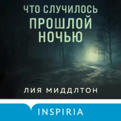 Что случилось прошлой ночью - Лия Миддлтон Что случилось прошлой ночью - Лия Миддлтон