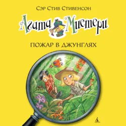 Агата Мистери. Пожар в джунглях - Стив Стивенсон