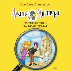 Агата Мистери. Путешествие на край земли - Стив Стивенсон