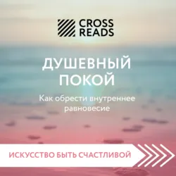 Саммари книги «Душевный покой. Как обрести внутреннее равновесие» - Коллектив авторов