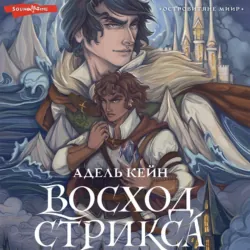 Восход Стрикса - Адель Кейн