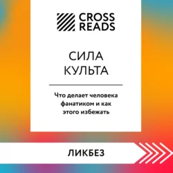 Саммари книги «Сила культа. Что делает человека фанатиком и как этого избежать» - Коллектив авторов