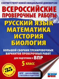 Русский язык. Математика. История. Биология. Большой сборник тренировочных вариантов проверочных работ для подготовки к ВПР. 5 класс Игорь Артасов и Людмила Степанова