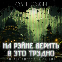 На Рэйне верить в это трудно - Олег Кожин