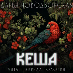 Кеша - Дарья Новодворская