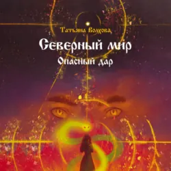 Северный мир. Опасный дар - Татьяна Волхова