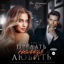 Предать нельзя любить Лина Коваль