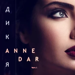 Дикая. Часть 2. Конкур - Anne Dar Дикая. Часть 2. Конкур - Anne Dar