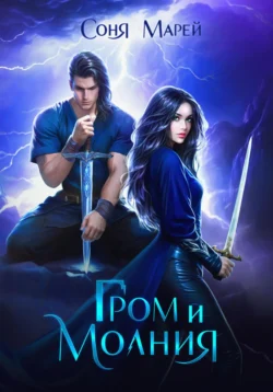 Гром и Молния, Соня Марей