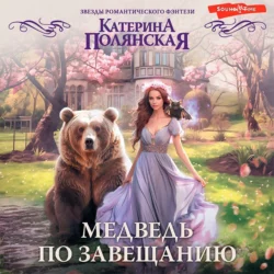 Медведь по завещанию, Катерина Полянская
