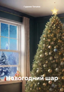 Новогодний шар Гудкова Татьяна