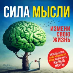 Сила мысли - Марк Ньюфелд