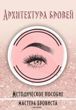 Архитектура бровей - Lash Book