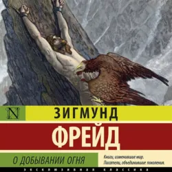 О добывании огня - Зигмунд Фрейд