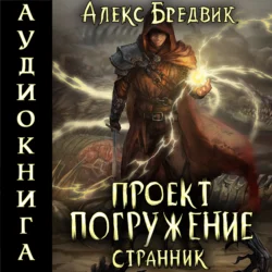 Проект «Погружение». Том 1. Странник, Алекс Бредвик