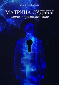 Матрица Судьбы. Карма и предназначение, Елена Прибылова