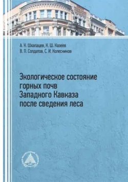Экологическое состояние горных почв Западного Кавказа после сведения леса - Аслан Шхапацев