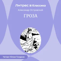 Гроза, Александр Островский