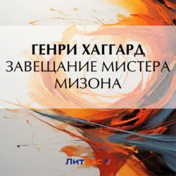 Завещание мистера Мизона - Генри Райдер Хаггард