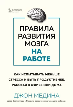 Правила мозга. Что стоит знать о мозге вам и вашим детям, аудиокнига Джона Медины. ISDN8346819