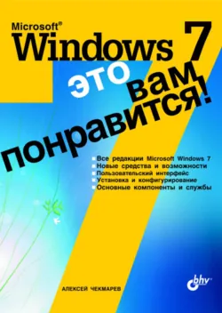 Microsoft Windows 7. Руководство администратора, аудиокнига . ISDN2898685