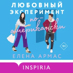 Любовный эксперимент по-американски - Елена Армас