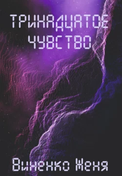 Черный Цветок, аудиокнига Жени Виненко. ISDN45572356