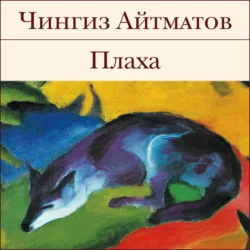 Плаха - Чингиз Айтматов Плаха - Чингиз Айтматов
