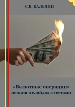 «Валютные операции» лекция в слайдах с тестами - Сергей Каледин