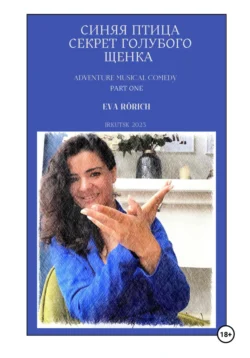 Синяя птица. Секрет голубого щенка, EvA Rörich
