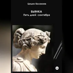 Бьянка. Пять дней в сентябре - Цецен Балакаев