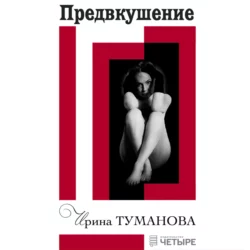 В омуте страсти, аудиокнига Ирины Тумановой. ISDN31256887