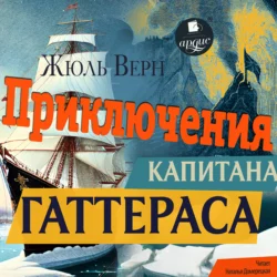 Приключения капитана Гаттераса - Жюль Верн