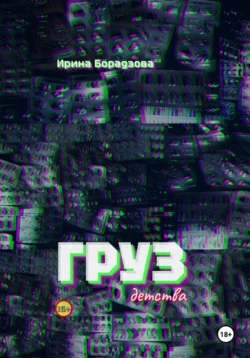 Груз детства, Ирина Борадзова
