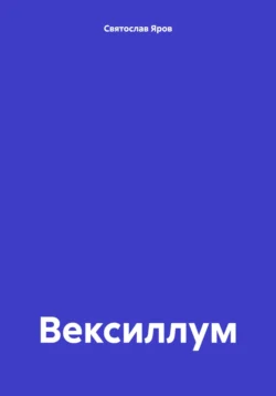 Вексиллум, Святослав Яров