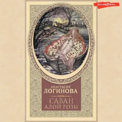 Саван алой розы - Анастасия Логинова